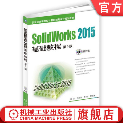 官网正版 SolidWorks 2015基础教程 第5版 江洪 薛宏丽 蒋侃 编著 21世纪高等院校计算机辅助设计规划教材 9787111528586