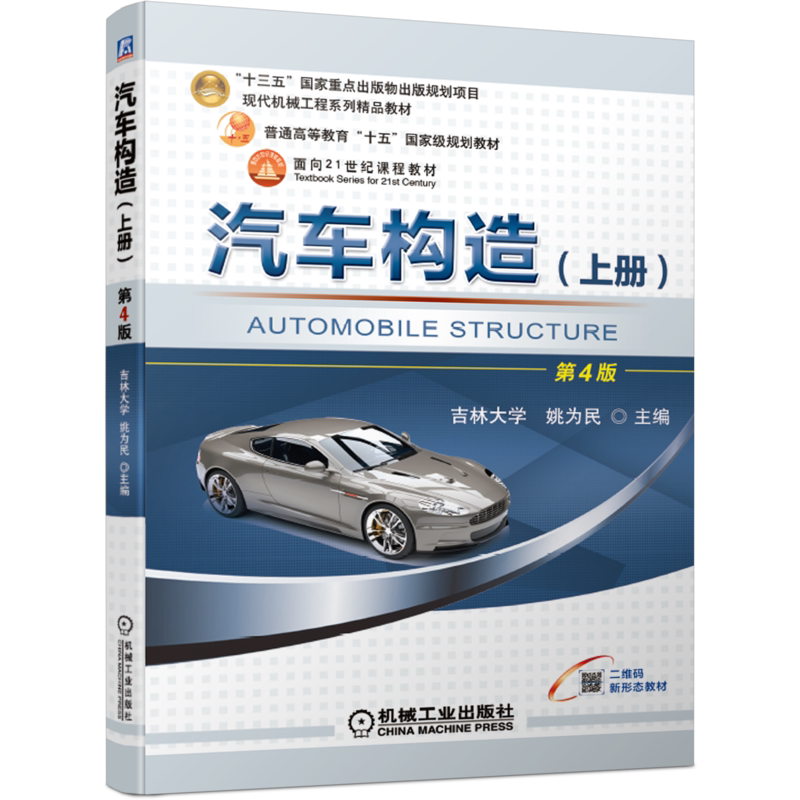 官网汽车构造上册机械工业出版社
