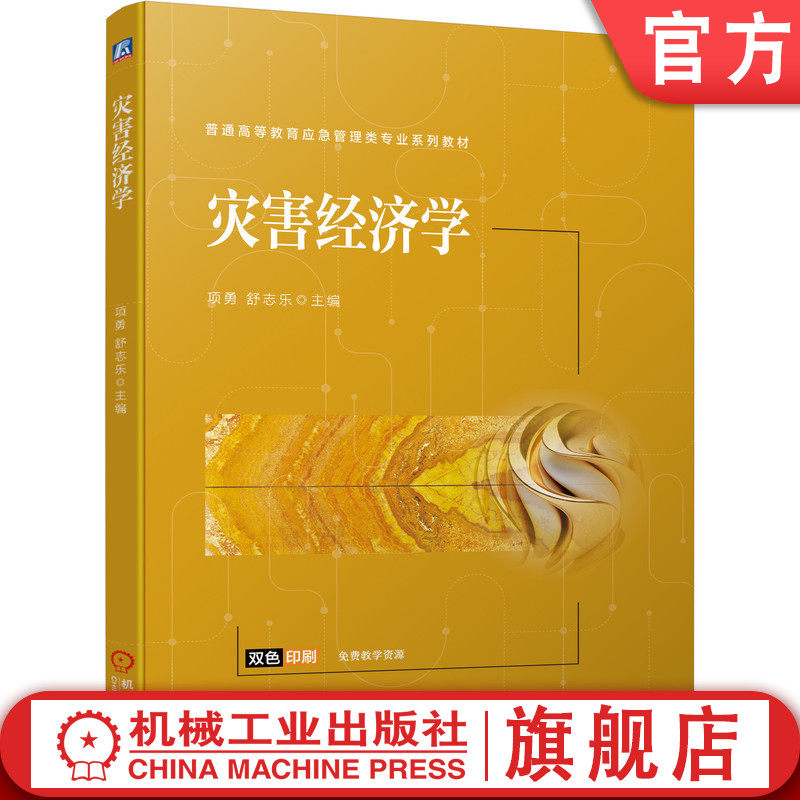 官网正版 灾害经济学 项勇 舒志乐 普通高等教育应急管理类专业系列教材 9787111702139 机械工业出版社旗舰店