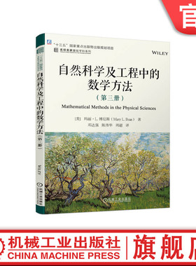 官网正版 自然科学及工程中的数学方法 第三册  Mary L. Boas 9787111744733 机械工业出版社 教材