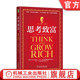 恐惧心理 自我暗示 秘诀 Hill 财富 事业 希尔 成功密钥 思考致富 拿破仑 官网正版 欲望 思想状态 周密计划 Napoleon 心想事成