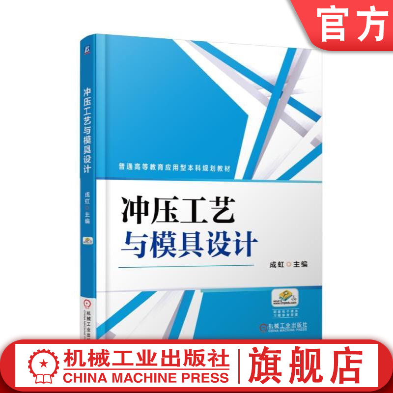 官网正版 冲压工艺与模具设计 成虹 普通高等教育应用型本科规划教材 9787111571834 机械工业出版社旗舰店