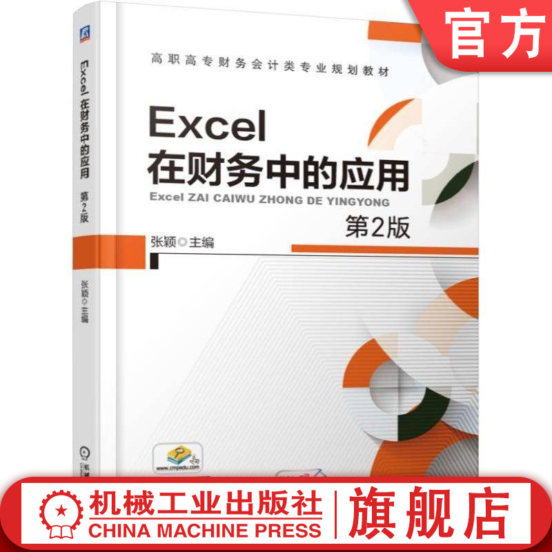 官网正版 Excel在财务中的应用 第2版 张颖 高职高专教材 9787111616764 机械工业出版社旗舰店