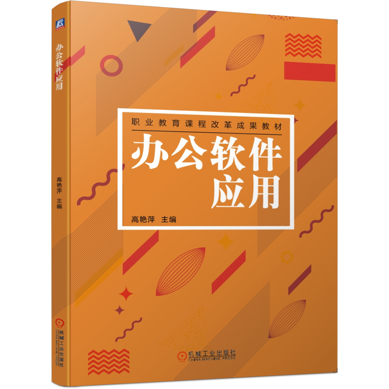 官网正版办公软件应用 高艳萍 9787111655572 职业教育课程改革成果教材 机械工业出版社