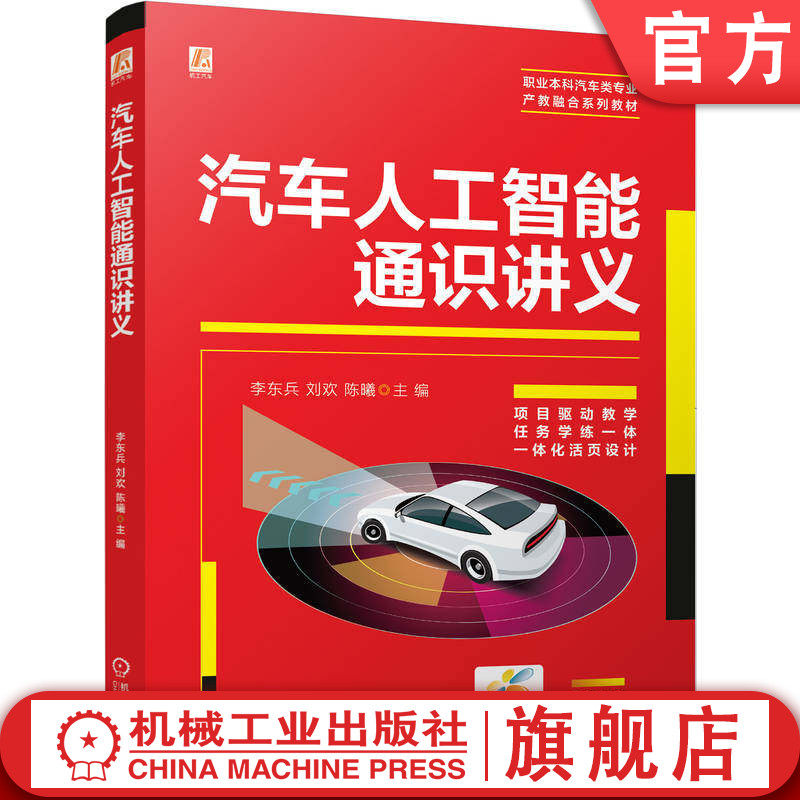 官网正版 汽车人工智能通识讲义 李东兵 刘欢 陈曦 9787111803539 机械工业出版社 教材