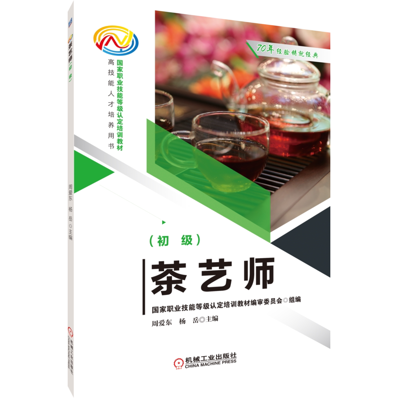 官网正版 茶艺师 初级 周爱东 职业技能等级认定培训教材 高技能人才培养用书 机械工业出版社旗舰店