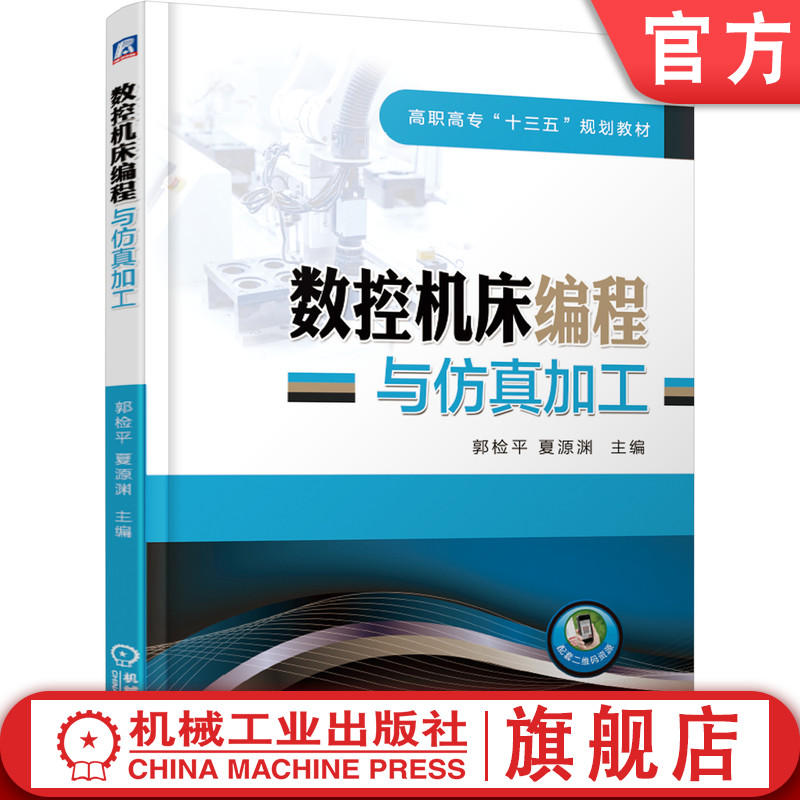 官网正版 数控机床编程与仿真加工 郭检平 高职高专教材 9787111622659 机械工业出版社旗舰店