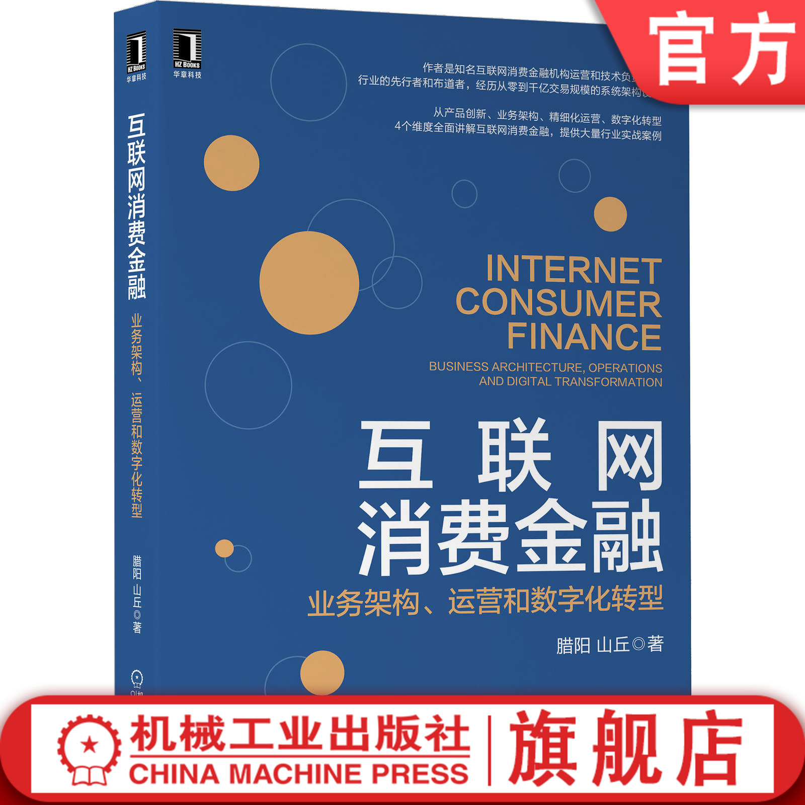 官网正版互联网消费金融业务架构运营和数字化转型腊阳山丘智能风控反欺诈精细化大数据云计算实战指南产品创新