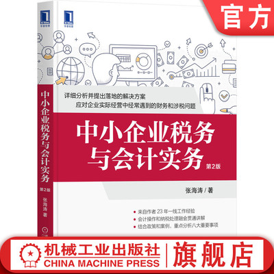 官网正版 中小企业税务与会计实务 第2版 张海涛 营运资金组合 股权投资分配 技术投资 税收风险 固定资产 福利费 营改增