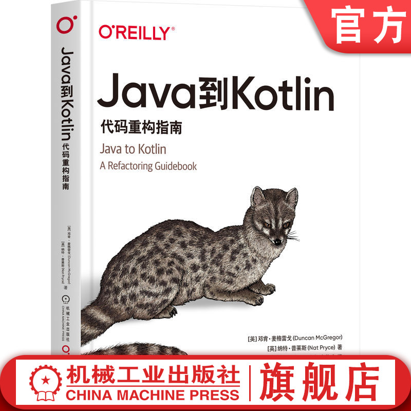 官网正版 Java到Kotlin 代码重构指南 邓肯 麦格雷戈 编程语言风格 值类型 集合重构 顶层函数 可空参数 可迭代对象 封装集合