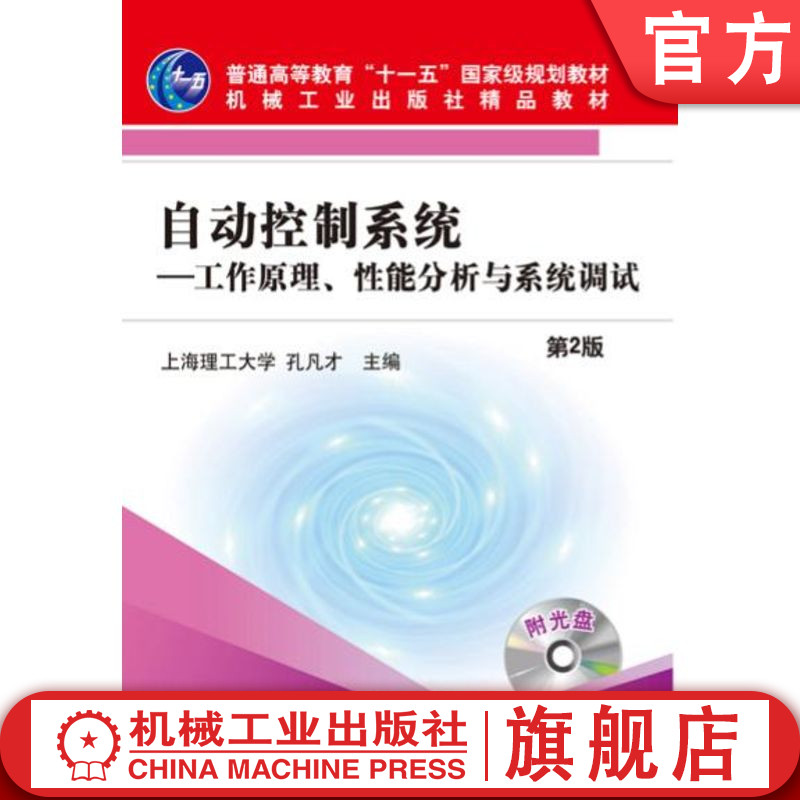 官网正版 自动控制系统——工作原理、性能分析与系统调试 第2版 1碟 孔凡才 9787111115298 机械工业出版社 教材
