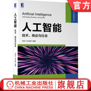 神经网络 人工智能 刘志勇 官网正版 深度学习 算法体系 商业与社会 语音识别 技术 知识图谱 闵庆飞 图像识别 自然语言处理