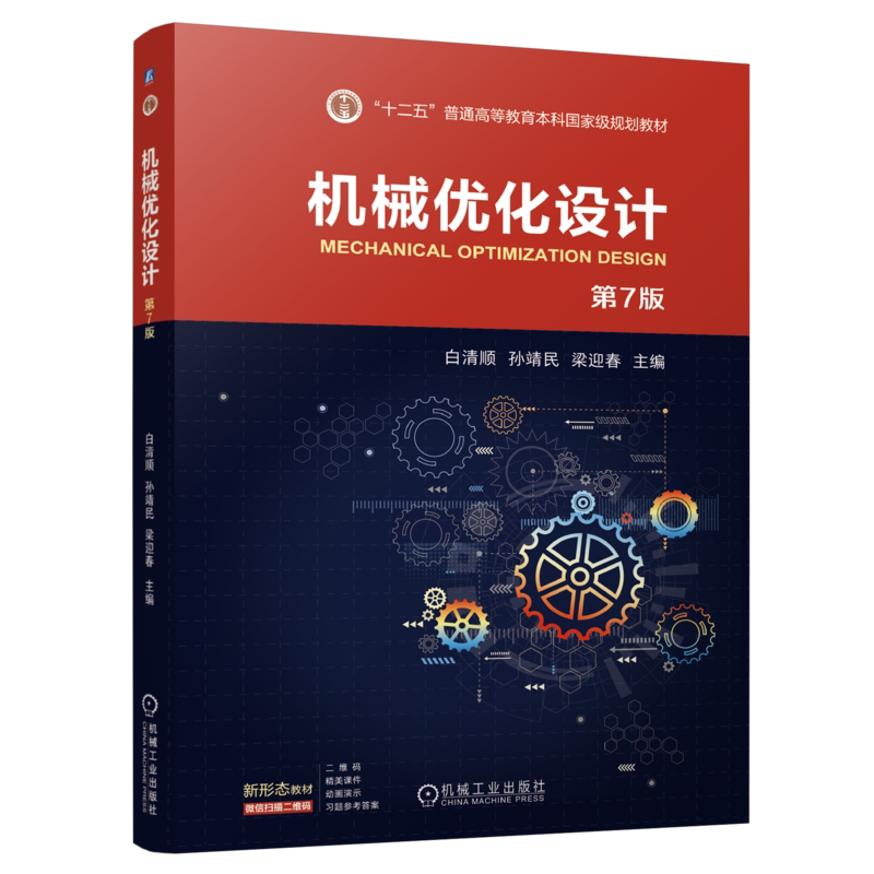 官网正版 机械优化设计 第7版 白清顺 孙靖民 梁迎春 9787111751038 机械工业出版社 教材
