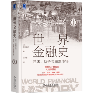 官网正版 世界金融史 泡沫 战争与股票市场 珍藏版 板谷敏彦 财产权 公司制度 现代会计制度诞生 金本位制度 布雷顿森林体系