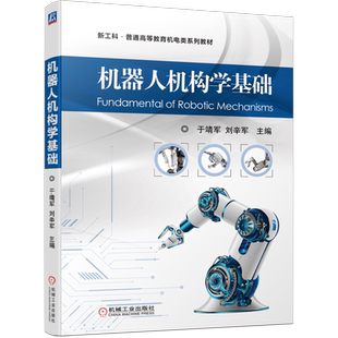 官网正版 机器人机构学基础 于靖军 刘辛军 普通高等教育系列教材 9787111618881 机械工业出版社旗舰店