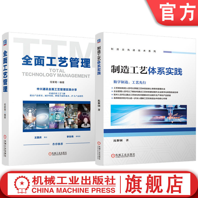 官网套装 制造工艺体系实践 全面工艺管理 套装共2册 企业管理 供应链管理 生产管理 生产工艺 工艺管理 产品管理 质量计划管理