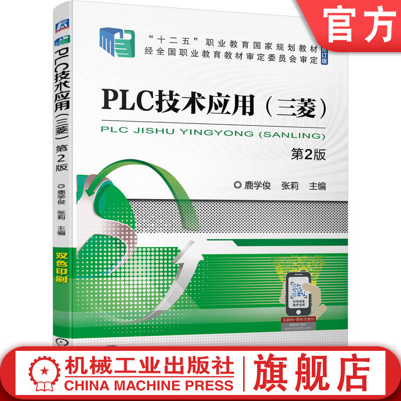 PLC技术应用三菱第2版鹿学俊
