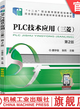 官网正版 PLC技术应用 三菱 第2版 鹿学俊 张莉 高等职业教育教材 9787111700142 机械工业出版社旗舰店