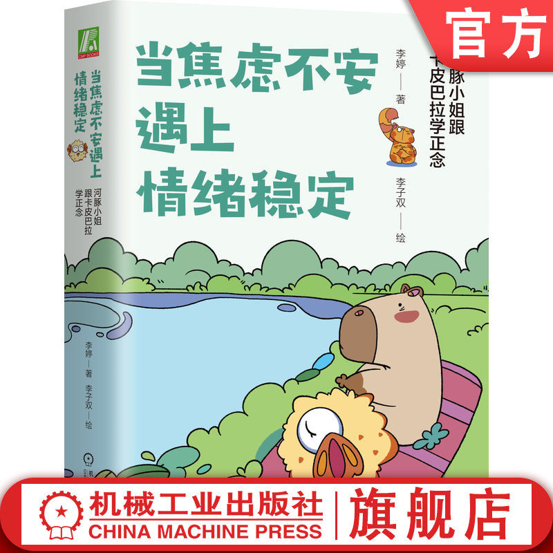 官网正版 当焦虑不安遇上情绪稳定：河豚小姐跟卡皮巴拉学正念 李婷 正念 情绪 焦虑 不安 心平气和 宁静失眠 内卷 孤独空虚