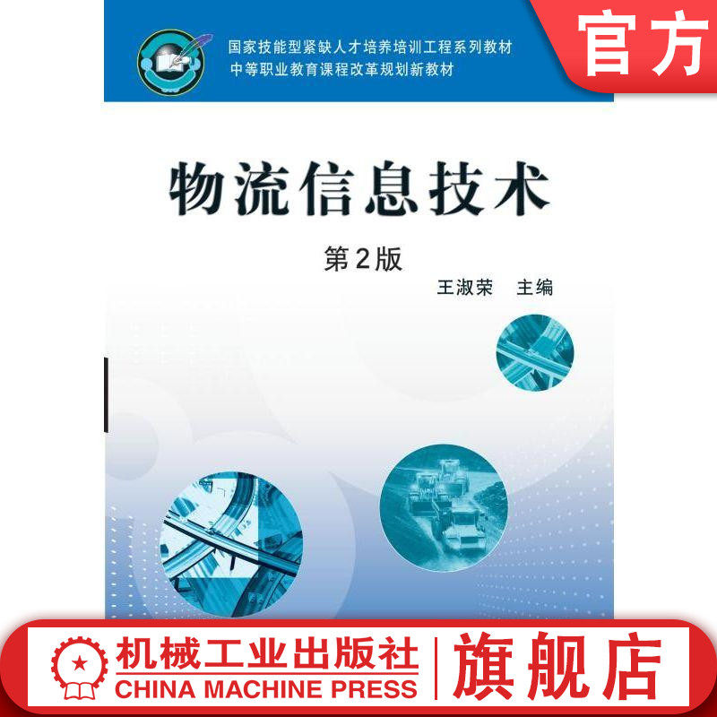 官网正版 物流信息技术 第2版 王淑荣 中等职业教育课程改革规划新教材 9787111323709 机械工业出版社旗舰店