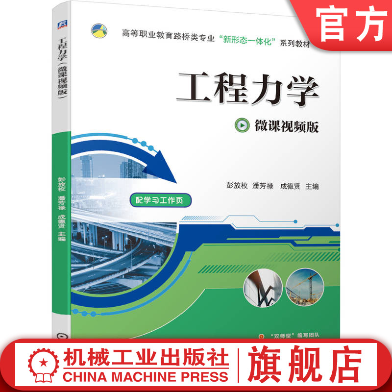 官网正版 工程力学 微课视频版 彭放枚 潘芳禄 成德贤 9787111684893 教材 机械工业出版社