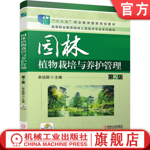 高等职业教育园林工程技术专业规划教材