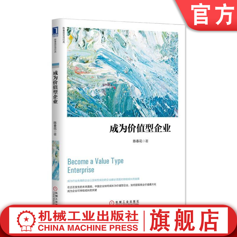 官网正版 成为价值型企业 陈春花 陈春花管理经典 企业经营 实务 机械工业出版社旗舰店