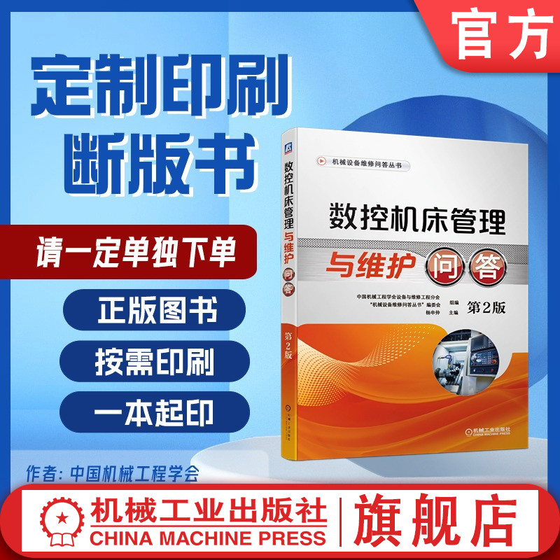 定制断版书 请单独下单  数控机床管理与维护问答 第2版  中国机械工程学会设备与维修工程分会   9787111637615  机械工业出版社