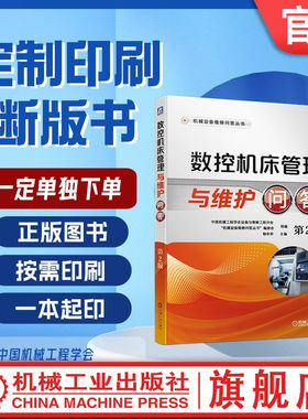 定制断版书 请单独下单  数控机床管理与维护问答 第2版  中国机械工程学会设备与维修工程分会   9787111637615  机械工业出版社