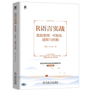 官网现货 R语言实战 数据整理 可视化 建模与挖掘 薛震 孙玉林 R语言 数据分析 统计学 数学建模 数据挖掘 数据可视化 大数据