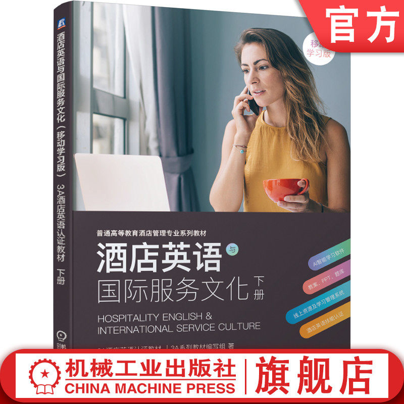 正版书籍 酒店英语与国 际服务文化 下册 移动学习版 3A酒店英语认证教材 9787111675709 机械工业出版社