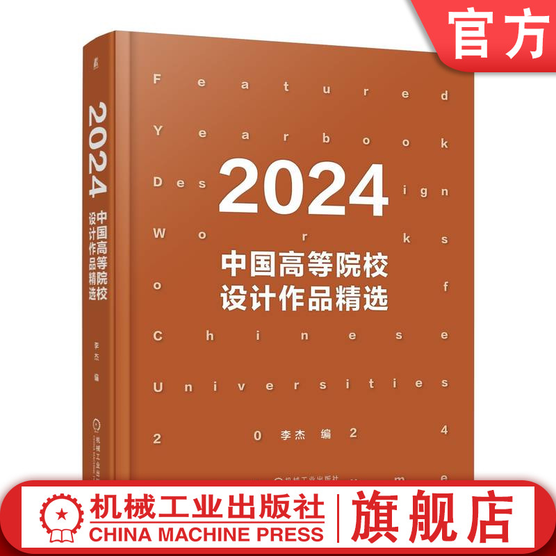 官网正版 2024中国高等院校设计作品精选 李杰 9787111773832 机械工业出版社