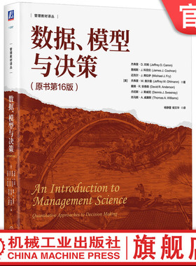 官网正版 数据、模型与决策（原书第16版） ［美］杰弗里D.坎姆(Jeffrey D. Camm) 9787111760443 机械工业出版社 教材
