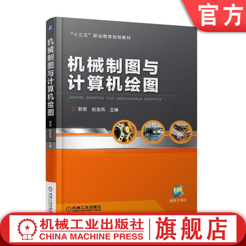官网正版机械制图与计算机绘图 郭君 十三五职业教育规划教材 机械工业出版社