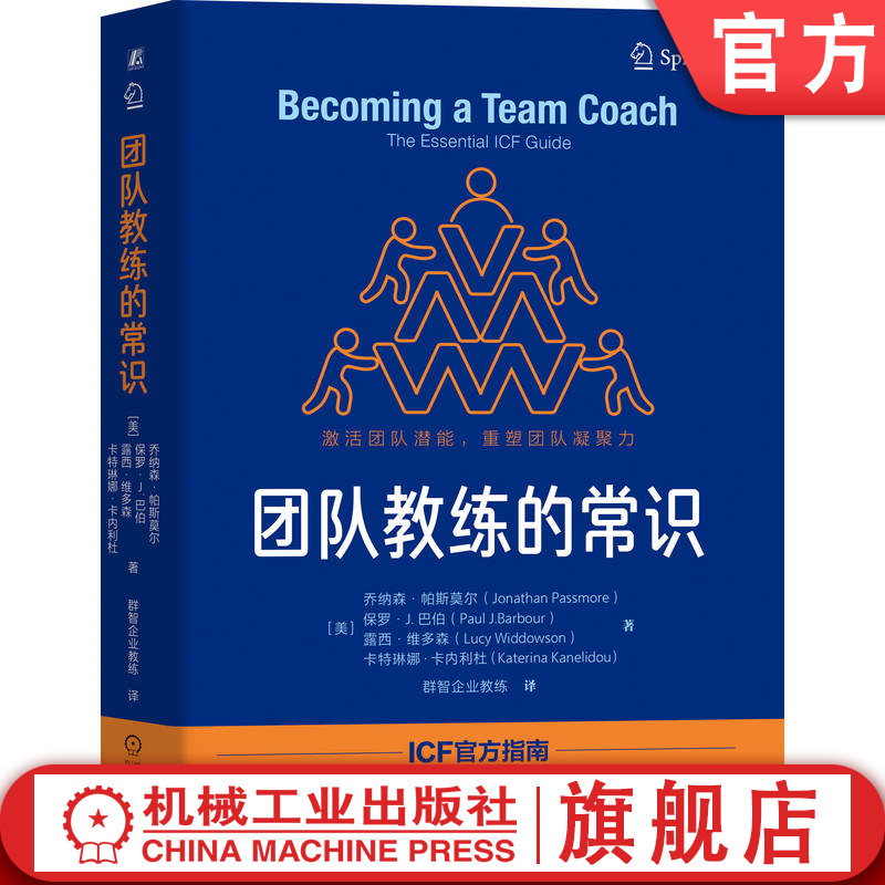 官网正版 团队教练的常识 乔纳森·帕斯莫尔团队管理 团队建设 领导力 团队合作 教练技术 团队教练 组织发展 高效团队 团队动态