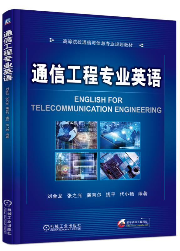 通信工程专业英语 龚育尔 高等院校通信与信息专业规划教材