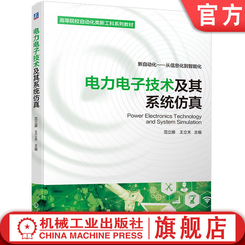 官网正版 电力电子技术及其系统仿真 范立娜 王立夫 高等院校系列教材 9787111704850 机械工业出版社旗舰店