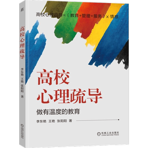 官网高校心理疏导机械工业出版社