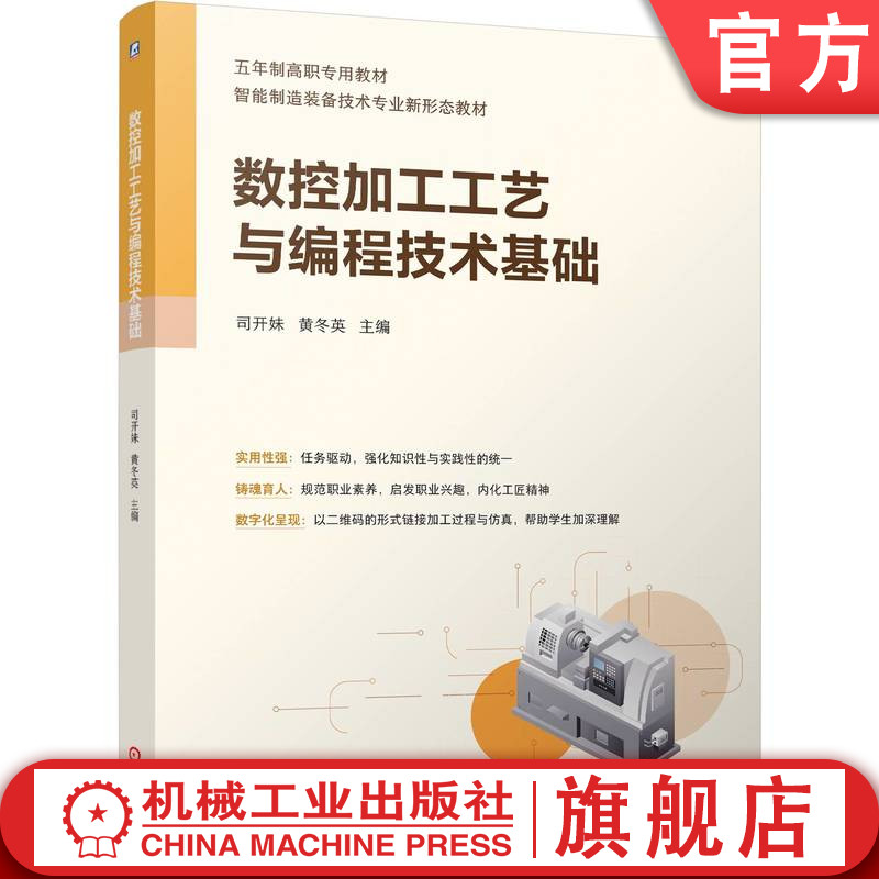 官网正版 数控加工工艺与编程技术基础 司开妹 黄冬英 9787111769774 机械工业出版社 教材