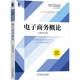 9787111696063 社 电子商务概论 宿恺 线上线下混合式 赵红 书籍 主编 机械工业出版 一流课程 正版