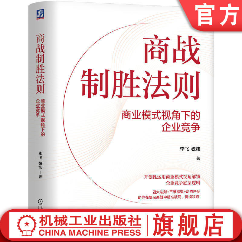 官网正版 商战制胜法则：商业模式视角下的企业竞争 李飞 魏炜 商业模式 制胜 竞争 企业 魏炜 李飞 北大汇丰 商战 机械工业出版社