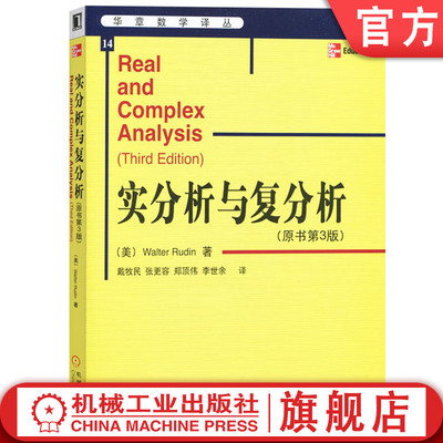 正版包邮 实分析与复分析 原书第3版 Walter Rudin 戴牧民译 华章数学译丛 9787111171034 机械工业出版社