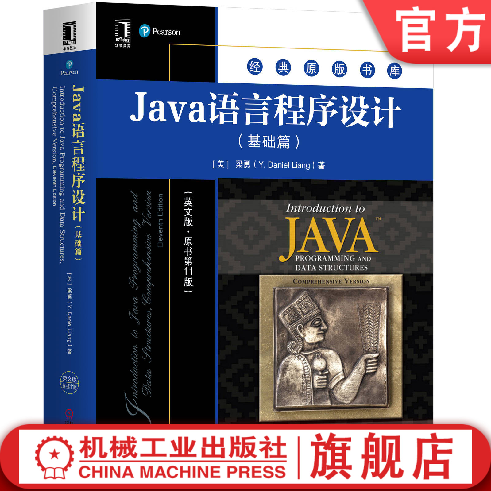 官网正版 Java语言程序设计基础篇英文版原书第11版梁勇经典原版书库 9787111655176机械工业出版社旗舰店