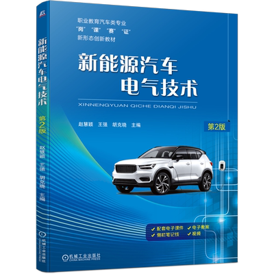 官网正版 新能源汽车电气技术第2版 赵慧颖  王强  胡克晓 9787111742500 机械工业出版社 教材