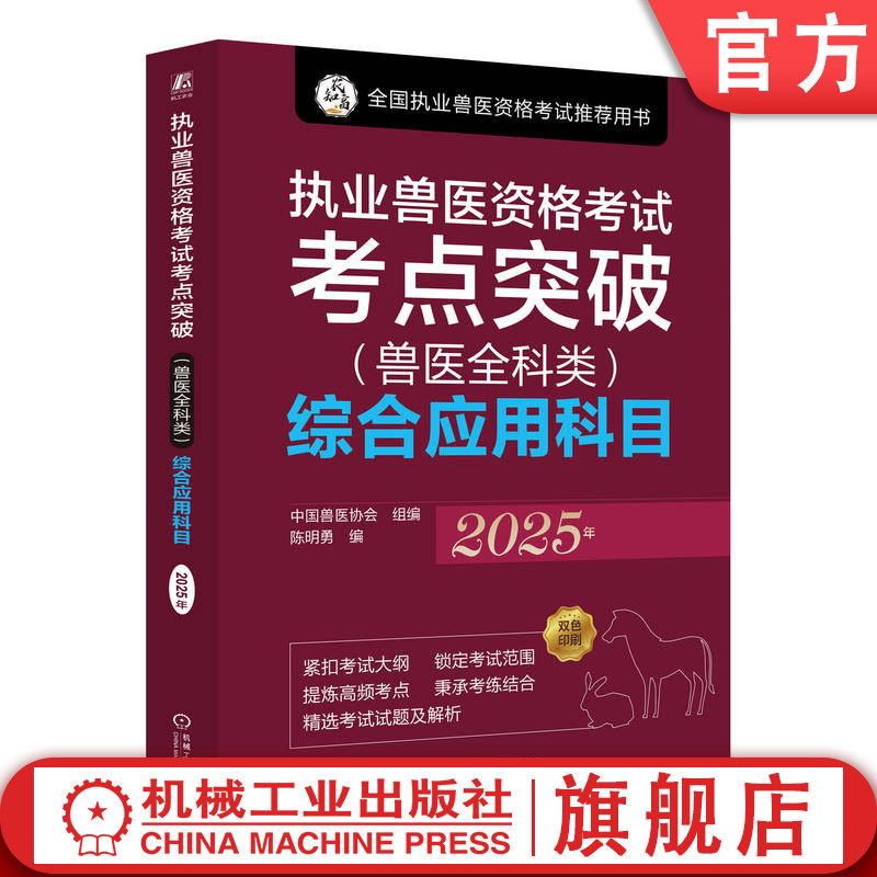 官网正版 执业兽医资格考试考点突破(兽医全科类)综合应用科目 2025年 中国兽医协会 执业兽医 兽医协会推荐 兽医考试