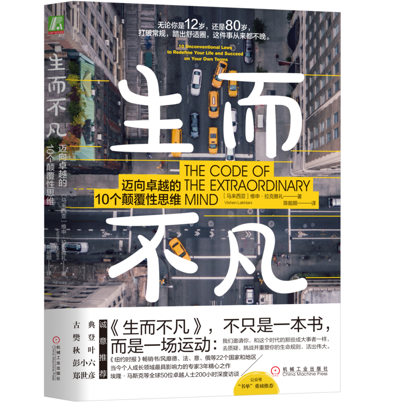 官网正版 生而不凡 迈向卓越的10个颠覆性思维 维申 拉克雅礼 混合计算思维 积分理论 现代精神 幽默 普世规则 现实认知 快乐自律