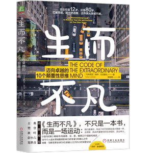 官网正版 生而不凡 迈向卓越的10个颠覆性思维 维申 拉克雅礼 混合计算思维 积分理论 现代精神 幽默 普世规则 现实认知 快乐自律