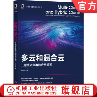 官网正版 多云和混合云 云原生多集群和应用管理 郝树伟 云计算 微服务 容器 Docker Kubernetes 集群 多云