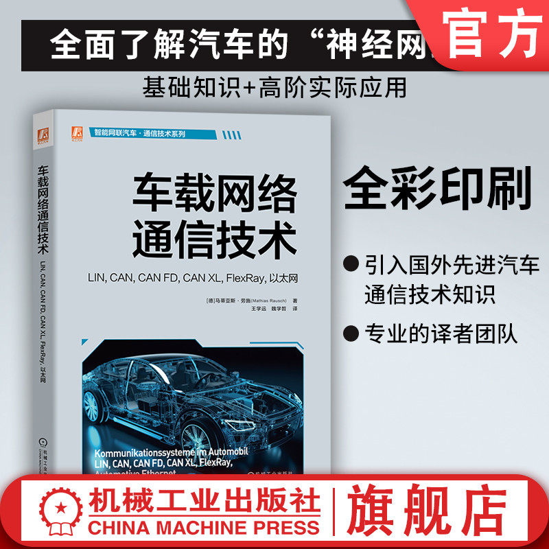 官网现货 车载网络通信技术 LIN, CAN, CAN FD, CAN XL, FlexRay, 以太网 马蒂亚斯·劳施 汽车 通信技术 车载网络 以太网
