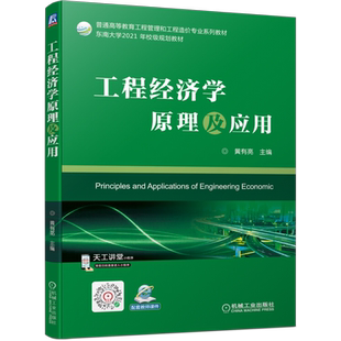 官网正版工程经济学原理及应用 黄有亮 9787111702269 普通高等教育工程管理和工程造价专业系列教材